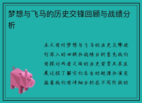 梦想与飞马的历史交锋回顾与战绩分析