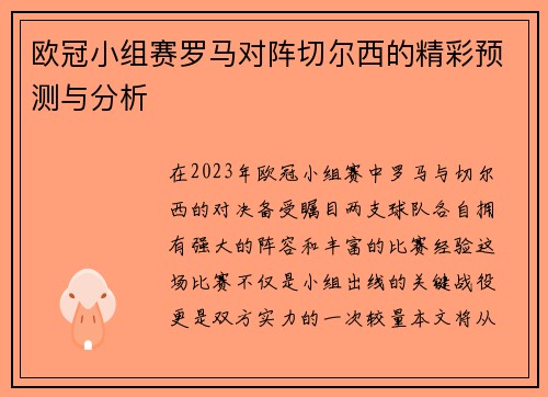 欧冠小组赛罗马对阵切尔西的精彩预测与分析