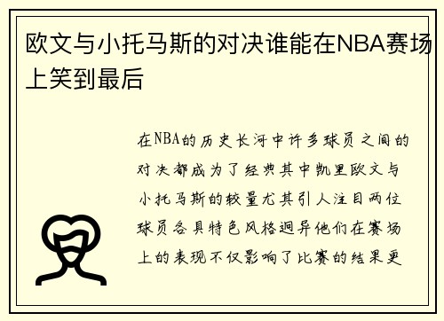 欧文与小托马斯的对决谁能在NBA赛场上笑到最后