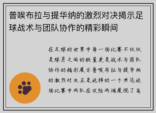 普唉布拉与提华纳的激烈对决揭示足球战术与团队协作的精彩瞬间