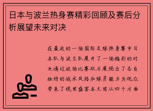 日本与波兰热身赛精彩回顾及赛后分析展望未来对决