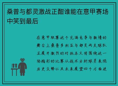 桑普与都灵激战正酣谁能在意甲赛场中笑到最后