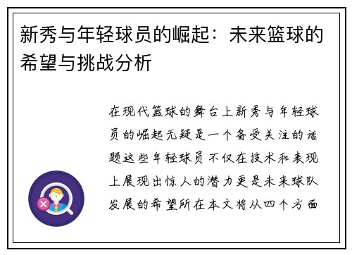 新秀与年轻球员的崛起：未来篮球的希望与挑战分析