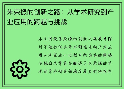 朱荣振的创新之路：从学术研究到产业应用的跨越与挑战