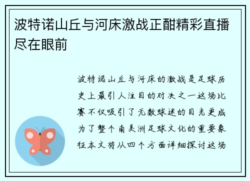 波特诺山丘与河床激战正酣精彩直播尽在眼前