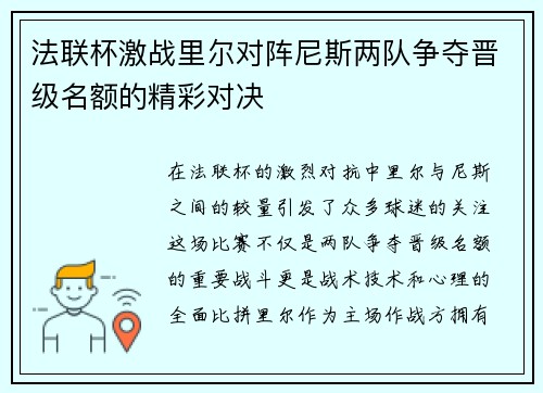 法联杯激战里尔对阵尼斯两队争夺晋级名额的精彩对决