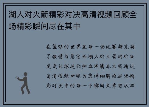 湖人对火箭精彩对决高清视频回顾全场精彩瞬间尽在其中