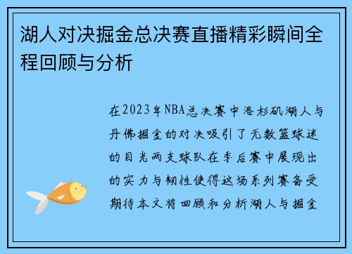 湖人对决掘金总决赛直播精彩瞬间全程回顾与分析