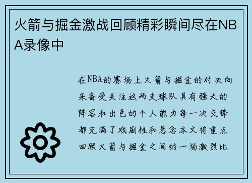 火箭与掘金激战回顾精彩瞬间尽在NBA录像中