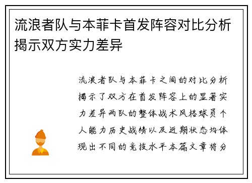 流浪者队与本菲卡首发阵容对比分析揭示双方实力差异