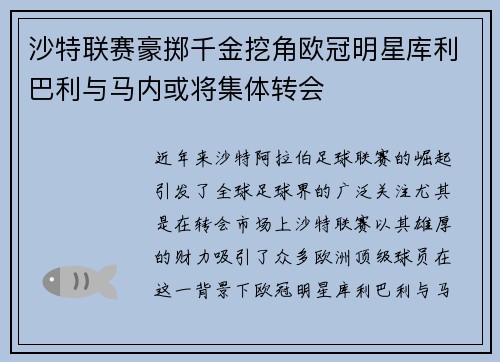 沙特联赛豪掷千金挖角欧冠明星库利巴利与马内或将集体转会