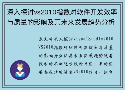 深入探讨vs2010指数对软件开发效率与质量的影响及其未来发展趋势分析