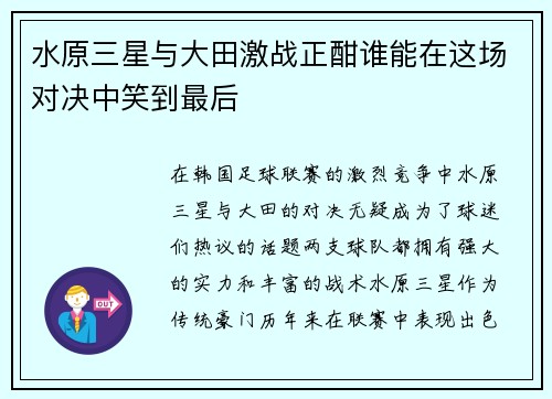 水原三星与大田激战正酣谁能在这场对决中笑到最后