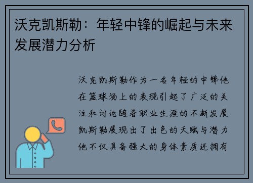 沃克凯斯勒：年轻中锋的崛起与未来发展潜力分析