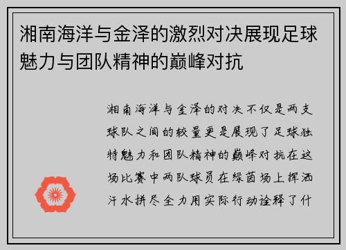 湘南海洋与金泽的激烈对决展现足球魅力与团队精神的巅峰对抗