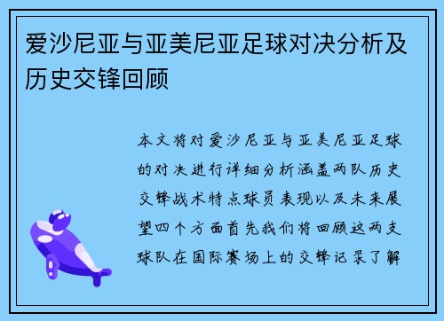 爱沙尼亚与亚美尼亚足球对决分析及历史交锋回顾