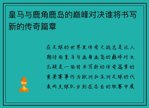 皇马与鹿角鹿岛的巅峰对决谁将书写新的传奇篇章