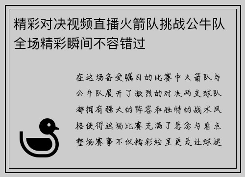 精彩对决视频直播火箭队挑战公牛队全场精彩瞬间不容错过