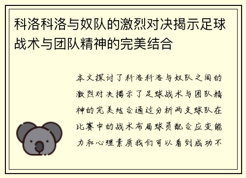 科洛科洛与奴队的激烈对决揭示足球战术与团队精神的完美结合