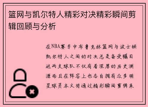 篮网与凯尔特人精彩对决精彩瞬间剪辑回顾与分析