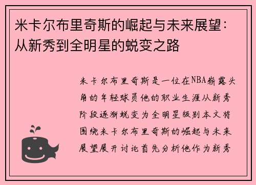 米卡尔布里奇斯的崛起与未来展望：从新秀到全明星的蜕变之路