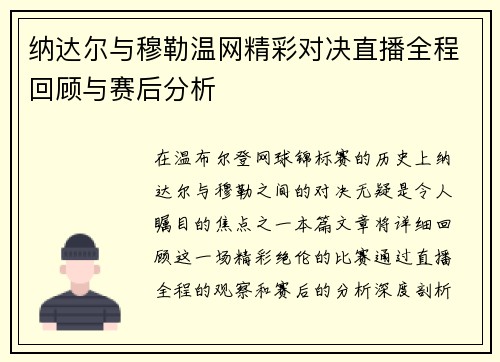 纳达尔与穆勒温网精彩对决直播全程回顾与赛后分析