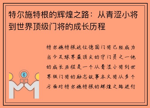 特尔施特根的辉煌之路：从青涩小将到世界顶级门将的成长历程