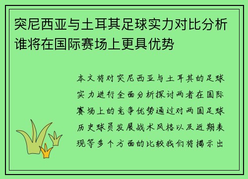 突尼西亚与土耳其足球实力对比分析谁将在国际赛场上更具优势