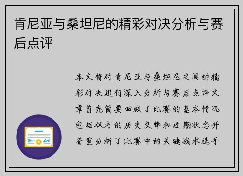 肯尼亚与桑坦尼的精彩对决分析与赛后点评