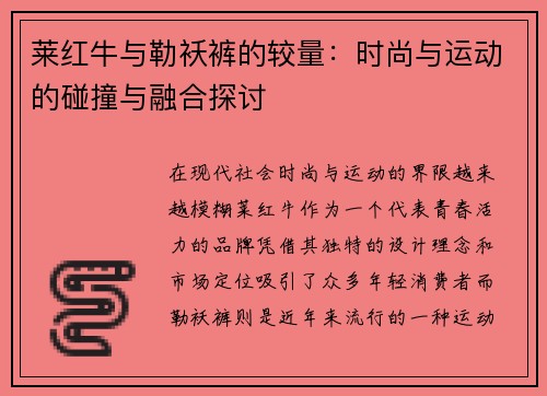 莱红牛与勒袄裤的较量：时尚与运动的碰撞与融合探讨