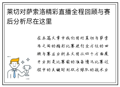 莱切对萨索洛精彩直播全程回顾与赛后分析尽在这里