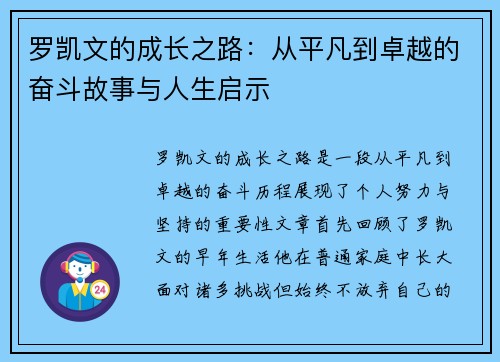 罗凯文的成长之路：从平凡到卓越的奋斗故事与人生启示