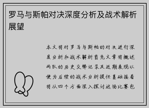 罗马与斯帕对决深度分析及战术解析展望