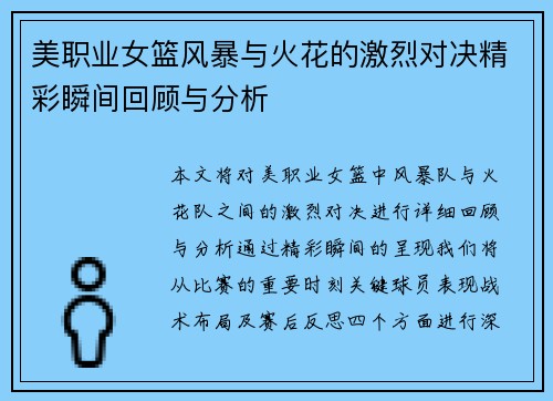 美职业女篮风暴与火花的激烈对决精彩瞬间回顾与分析