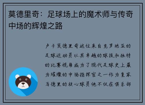 莫德里奇：足球场上的魔术师与传奇中场的辉煌之路