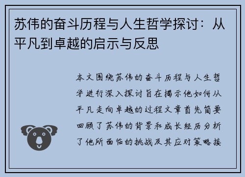 苏伟的奋斗历程与人生哲学探讨：从平凡到卓越的启示与反思