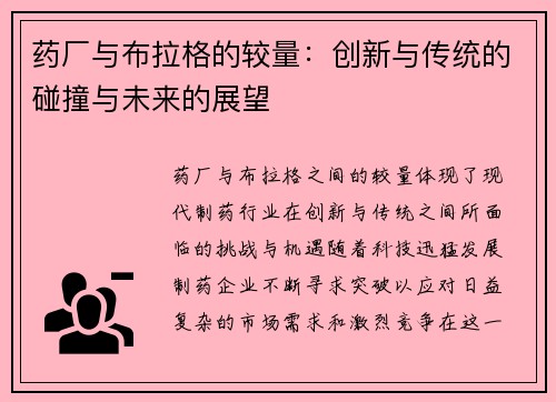 药厂与布拉格的较量：创新与传统的碰撞与未来的展望