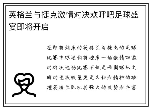 英格兰与捷克激情对决欢呼吧足球盛宴即将开启