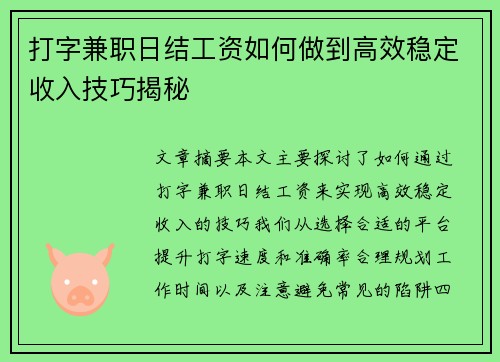打字兼职日结工资如何做到高效稳定收入技巧揭秘