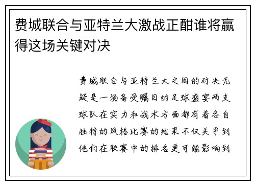 费城联合与亚特兰大激战正酣谁将赢得这场关键对决