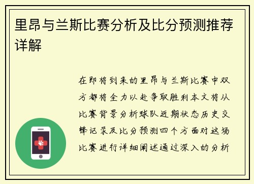 里昂与兰斯比赛分析及比分预测推荐详解