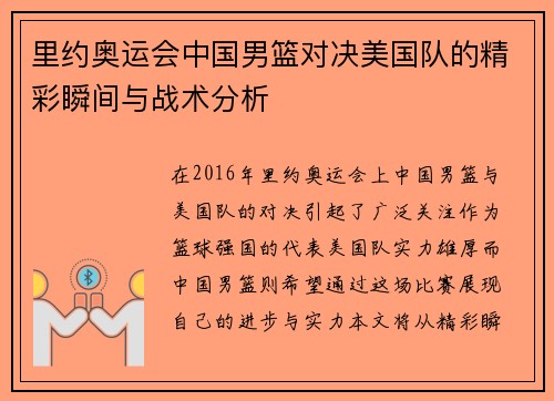 里约奥运会中国男篮对决美国队的精彩瞬间与战术分析