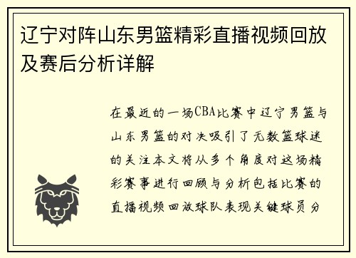 辽宁对阵山东男篮精彩直播视频回放及赛后分析详解