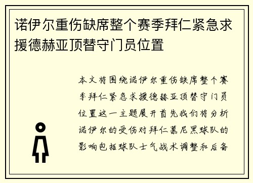 诺伊尔重伤缺席整个赛季拜仁紧急求援德赫亚顶替守门员位置