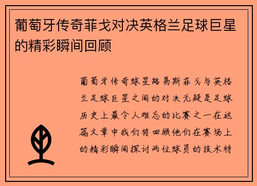 葡萄牙传奇菲戈对决英格兰足球巨星的精彩瞬间回顾