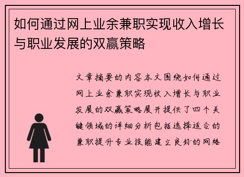 如何通过网上业余兼职实现收入增长与职业发展的双赢策略