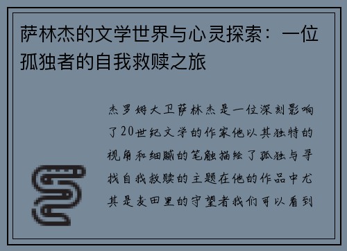 萨林杰的文学世界与心灵探索：一位孤独者的自我救赎之旅