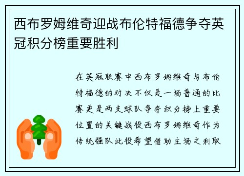 西布罗姆维奇迎战布伦特福德争夺英冠积分榜重要胜利
