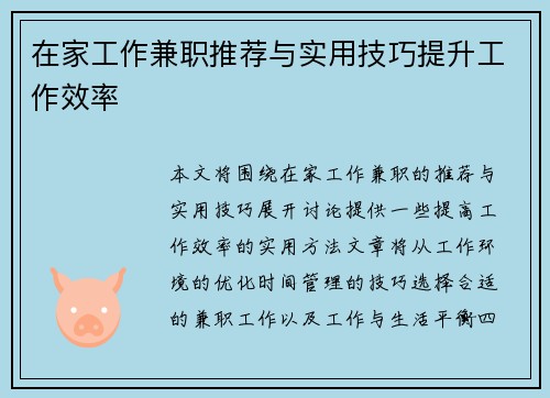 在家工作兼职推荐与实用技巧提升工作效率