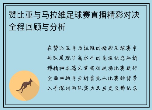 赞比亚与马拉维足球赛直播精彩对决全程回顾与分析